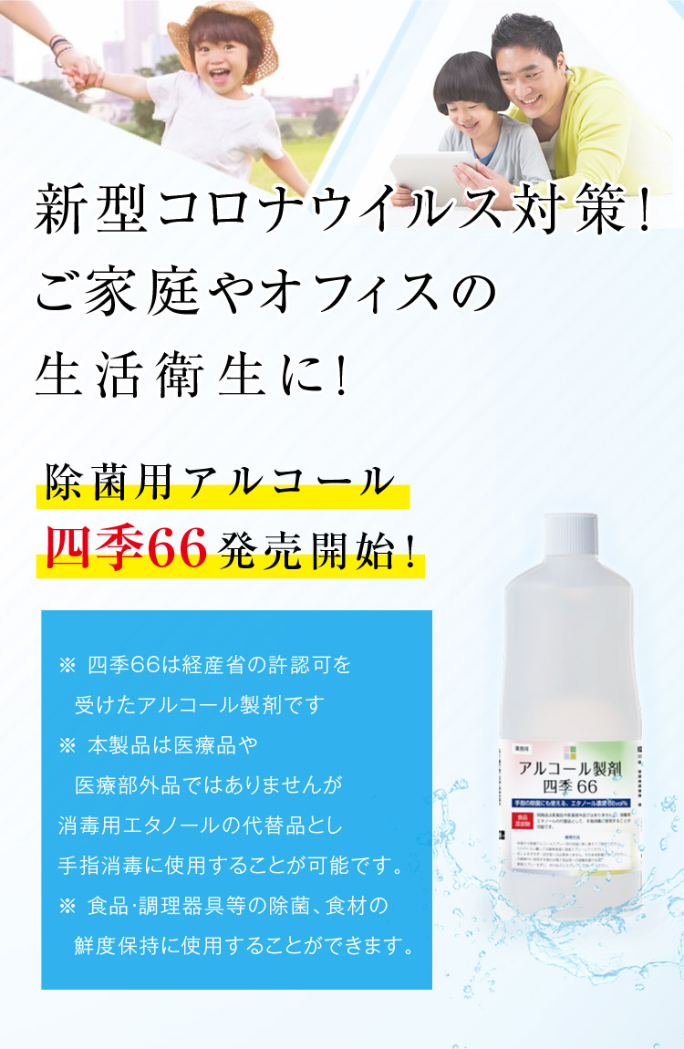 新型コロナウイルス対策！ご家庭やオフィスの生活衛生に！四季６６