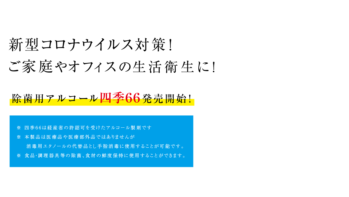 新型コロナウイルス対策！ご家庭やオフィスの生活衛生に！四季６６