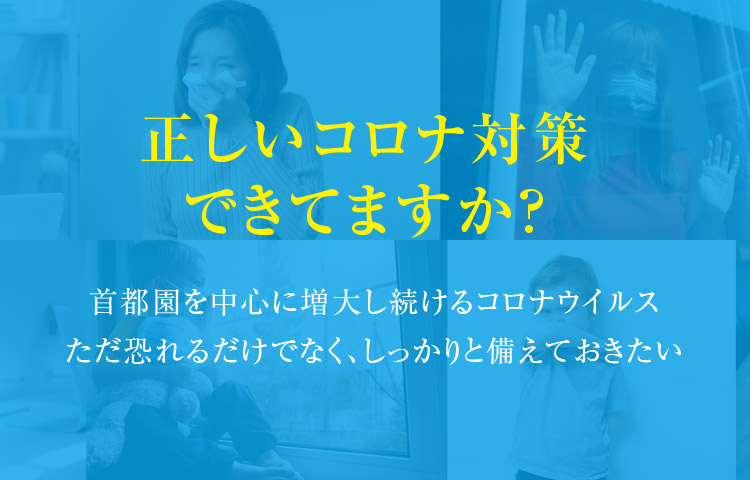 正しいコロナ対策できてますか？