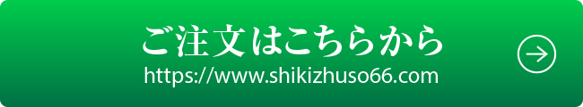 ご注文はこちらから