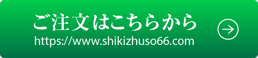 ご注文はこちらから